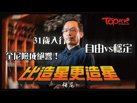 【全民造星III】棄當工程師中年轉行成ViuTV台柱　「全能強尼」感激家人支持