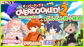【コラボ枠立て直し】うめぇめしを作る会【#オーバークック #overcooked2 #どんどん丼  】