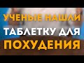 ТАБЛЕТКА ДЛЯ ПОХУДЕНИЯ!Ученые наконец её нашли!