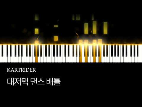 대저택 댄스 배틀 - KARTRIDER