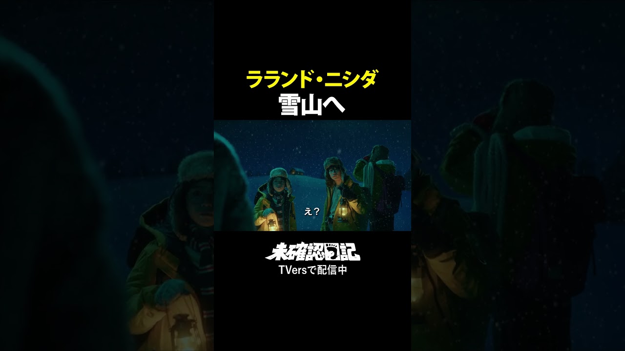 【ラランド・ニシダがW主演】ニシダが雪山へ！！ のサムネイル