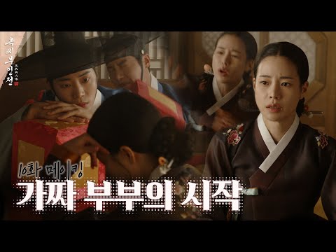 .&amp;#39; 승휘의 진실한 마음을 느낀 태영💘 ＜옥씨부인전＞ 10화 비하인드｜The <strong>Tale</strong> of Lady Ok
