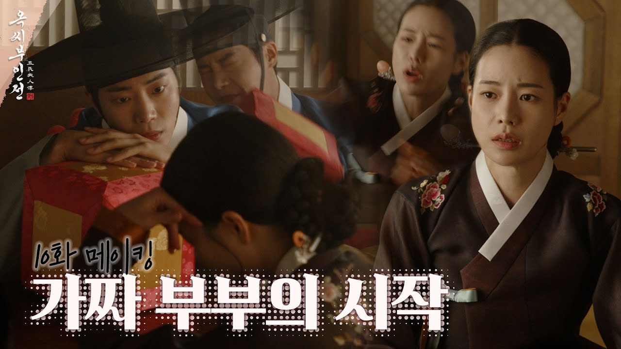 [메이킹] '서방님..' 승휘의 진실한 마음을 느낀 태영💘 ＜옥씨부인전＞ 10화 비하인드｜The Tale of Lady Ok