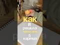 Идея для картин