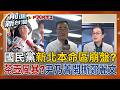國民黨新北本命區崩盤？不滿意度狂飆突破56.3%！鍾年晃：國民黨選情真的沒那麼穩！不演了？尹乃菁開撕鄭麗文 藍營茶壺風暴掀開了蓋？│王偊菁 主持│【前進新台灣PART2】20260630