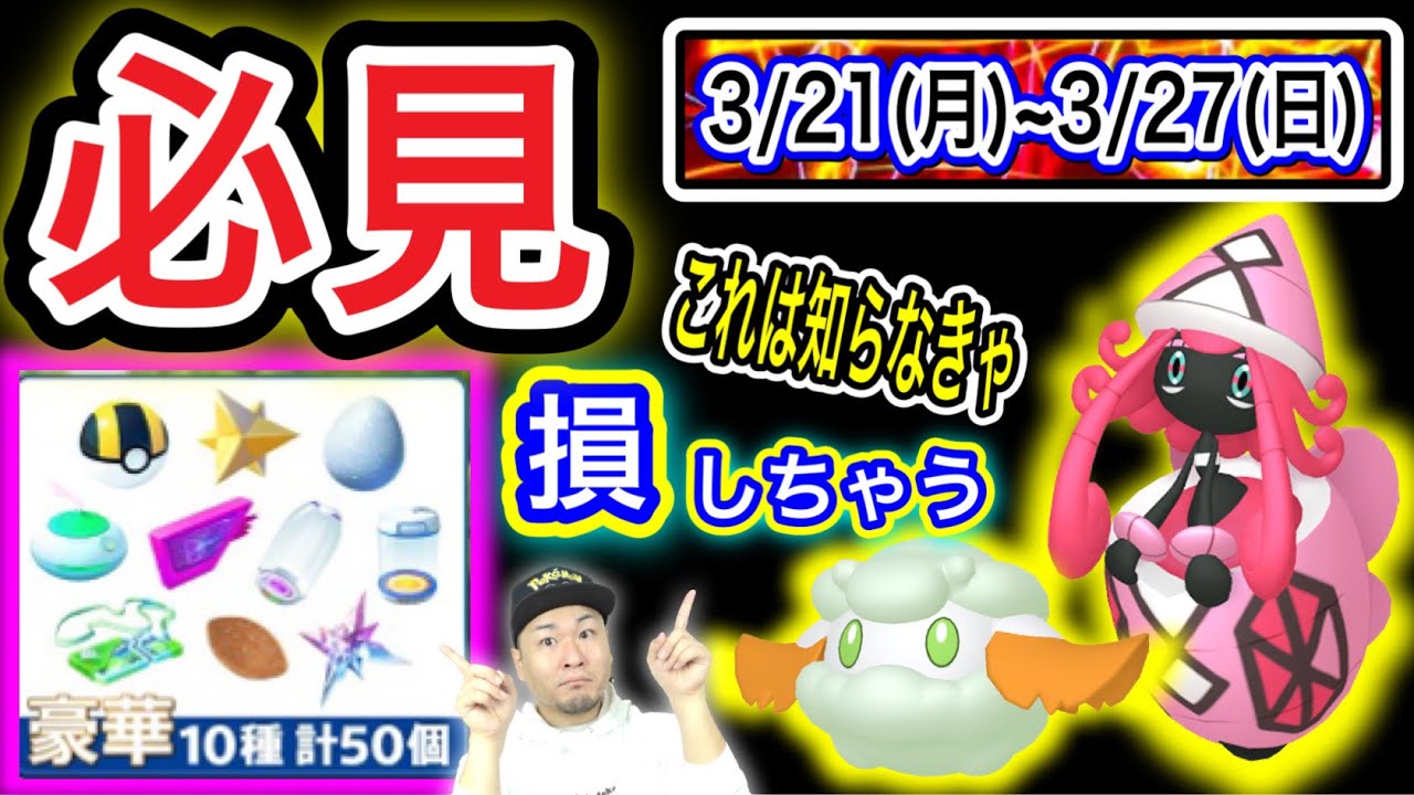 大量の課金アイテムが当たる 今週のポケ活重要ポイント ポケモンgo Youtube