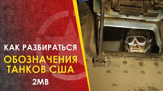 Как Разбираться В Обозначениях Танков Сша 2Мв.