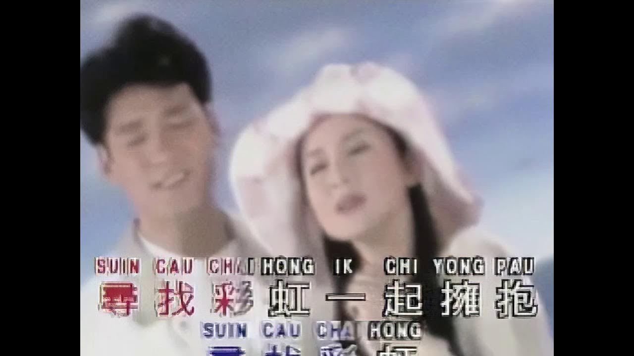 萍水相逢MV 陈淑桦 周华健合唱 YouTube