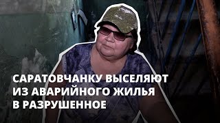 «Вот что я хочу сказать Бастрыкину». Саратовчанку выселяют из аварийного жилья в разрушенное