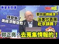 【專家來開講】拜登急了“美經濟難復甦”！ 要中國“救經濟”？ 派美代表團“赴京請罪”？ 郭正亮：去蒐集情報的！@HeadlinesTalk  20240206