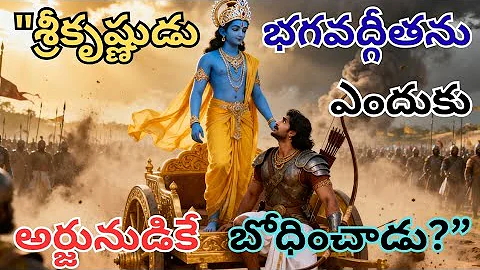 “భగవద్గీత రహస్యం: ఎందుకు శ్రీకృష్ణుడు అర్జునుడినే ఎంచుకున్నాడు?”