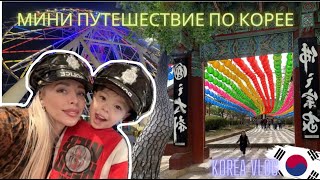 Мини путешествие по Корее/Korea vlog