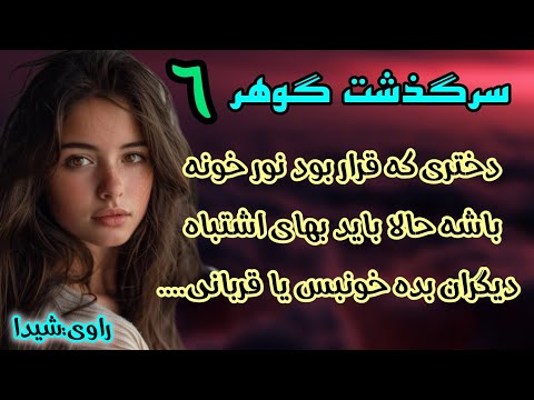 سرگذشت گوهر ناموس برادر یا عشق زن پشت لبخند سارا چه رازی پنهان بود قسمت ششم