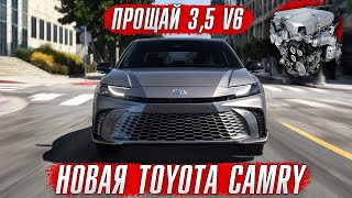 Премьера новой Toyota CAMRY XV80. Прощай V6!