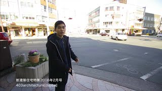 新建築住宅特集2016年2月号 403architecture[dajiba] 辻琢磨氏による鍵屋ビルツアー