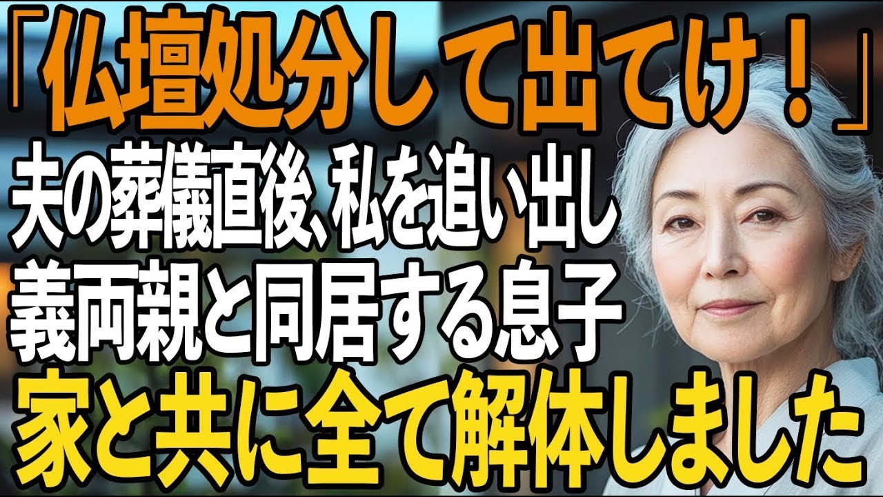 「仏壇処分して出てけ」夫の葬儀直後、私を家から追放し　”義両親と同居”する息子夫婦→お望み通り、即座に家を解体して出て行ってやりました【シニアライフ】【60代以上の方へ】