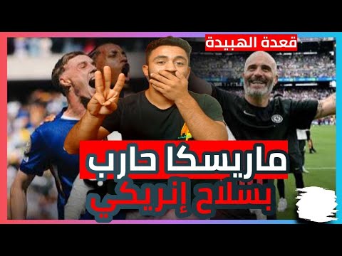 هكذا تمكن تشيلسي من هزيمة باريس سان جيرمان ونعتز بمشاركة الهلال ورسميا ديمبلي يخسر الكرة الذهبية