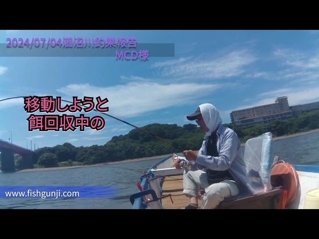 2024/07/04　涸沼川釣果報告　MCD様