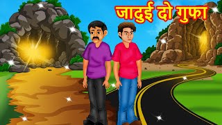 जादुई 2 गुफा - magical two cave | Hindi kahaniya | Jadui kahaniya | Hindi Kahani