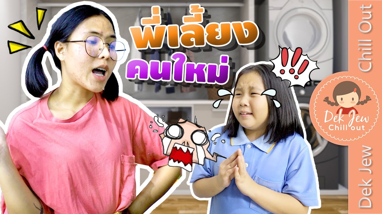 พี่เลี้ยงคนใหม่ | ละครเด็กจิ๋ว