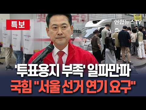 [🔴특보] '투표용지 부족 사태' 일파만파…국민의힘 "서울 선거 연기 정식 요구" / 연합뉴스TV(YonhapnewsTV)