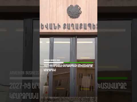 2027-ից Երևանի քաղաքապետի աշխատավարձը կբարձրանա