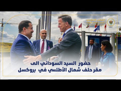 حضور رئيس الوزراء السيد محمد شياع السوداني الى مقر حلف شمال الأطلسي في بروكسل