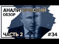 Путин теряет политический вес. Аналитический обзор с Валерием Соловьем #34 (часть 2)