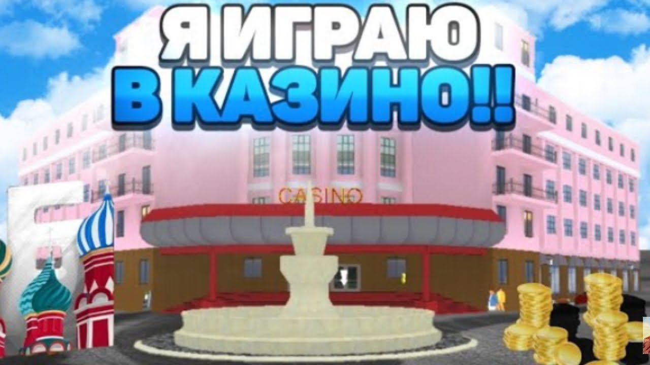 Барвиха Рп казино на большие ставки// слил очень много..... - YouTube