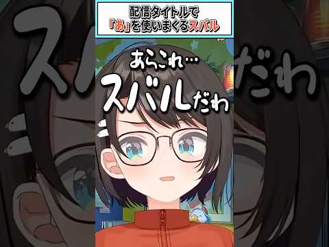 配信タイトルで「あ」を使いまくるスバル【さくらみこ/大空スバル/ホロライブ切り抜き】 #shorts #vtuber #ホロライブ切り抜き
