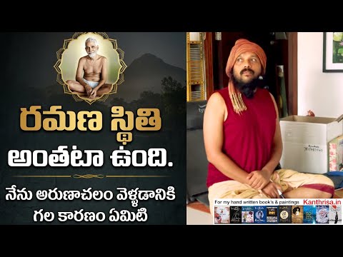 రమణ స్థితి అతిసహజం..అంతటా ఉంది..రహస్యాల్లో రహస్యం🌹 గురుపౌర్ణిమ రోజు మిత్రులతో EXCLUSIVE🌹kanthrisa