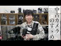 【買える生配信】中古カメラのすゝめ