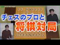 ♯68 チェスのプロが将棋で森内に挑戦!大熱戦、衝撃の結果は?