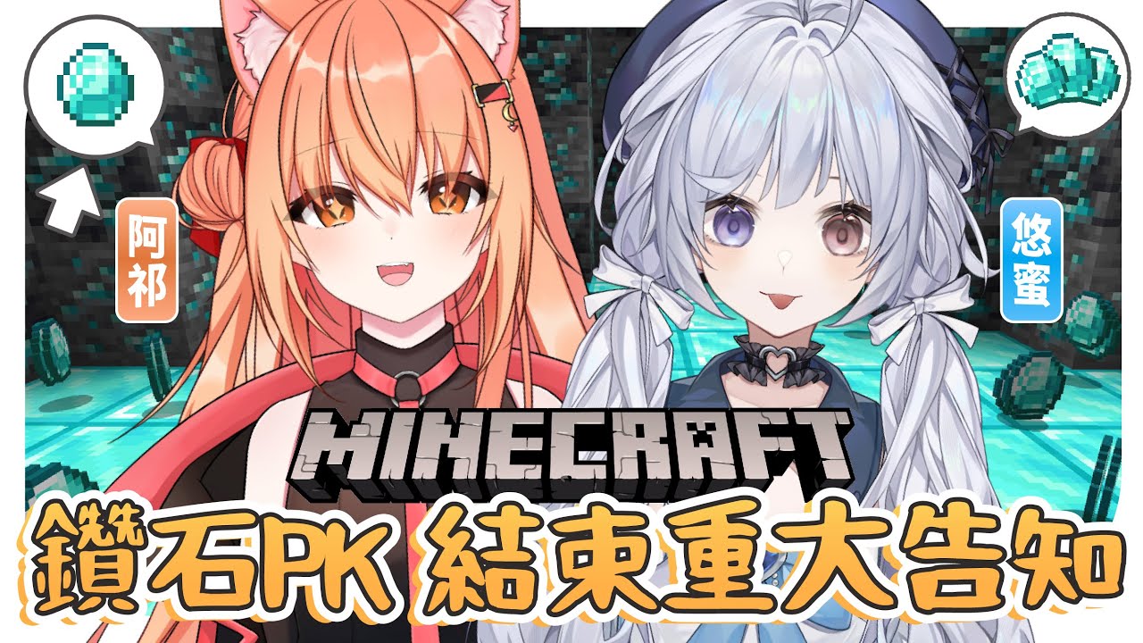 【麥塊鑽石PK!🔹】輸的那一方將會有懲罰!?聽說結尾有重大告知! - 悠蜜Yomiii & 秋月祁 #馬來西亞vtuber #马来西亚vtuber | MYViki