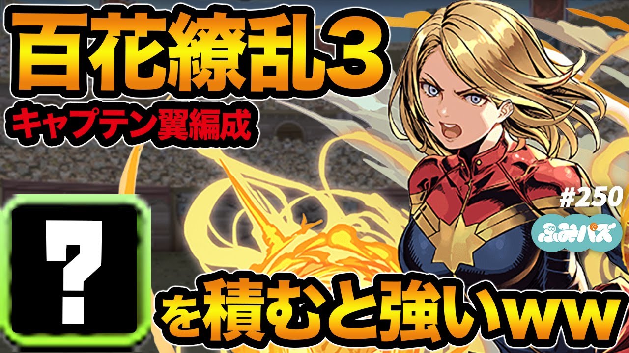 を積んだキャプテンマーベル 羽川翼パーティーが強すぎて百花繚乱3初クリア ふみパズ 250 Youtube