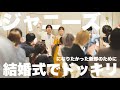 DEAR MY LOVER / Hey!Say!JUMP【結婚式ドッキリ】ジャニーズになりたかった新郎の夢を叶えてみた!