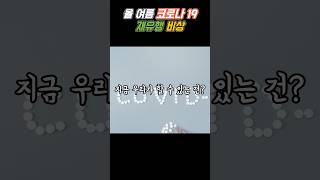 #코로나재유행 #코로나바이러스 #예방 #건강