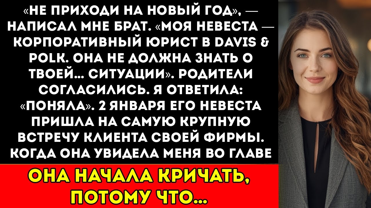 Брат сказал Пропусти Новый год, твоя жизнь — позор. А потом его невеста вошла в мой зал заседаний