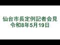 仙台市長定例記者会見 令和8年5月19日