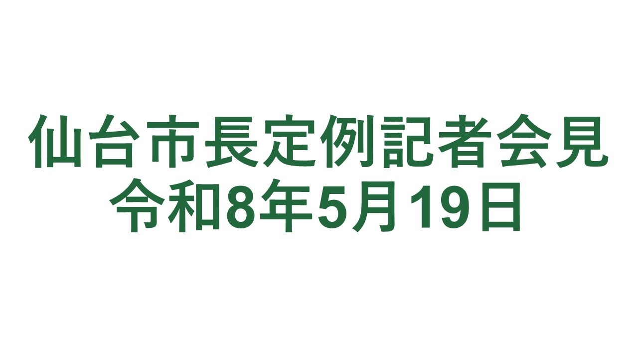仙台市長定例記者会見 令和8年5月19日