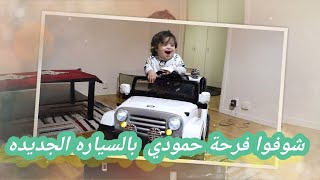 شوفوا فرحه محمد بالسياره الجديده متلازمه الحب