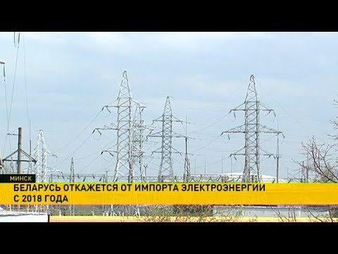 ​Беларусь отказывается от импорта электроэнергии с будущего года