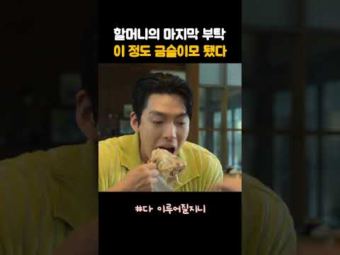 할머니의 마지막 부탁, 이 정도 금슬이면 됐다.. #다이루어질지니