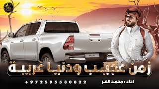 مجرودة # زمن عجيب ودنيا غريبة ( حصرياً ) 2023 || محمد العر