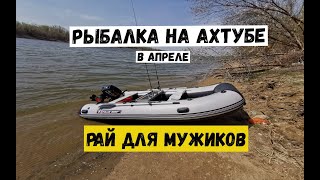 Рыбалка на АХТУБЕ в апреле в Харабалях / РАЙ ДЛЯ МУЖЧИН