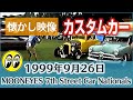 【懐かし映像/カスタムカー】1999年9月26日 MOONEYES 7th Street Car Nationals in pear county