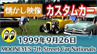 【懐かし映像/カスタムカー】1999年9月26日 MOONEYES 7th Street Car Nationals in pear county