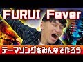 【名曲】古井ひでおのテーマソングを考えてみた！