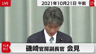 磯崎官房副長官 定例会見【2021年10月21日午前】