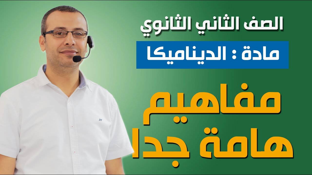 ديناميكا 2ث | الجزء الأول مفاهيم هامة جدا